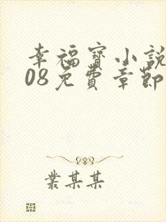 幸福宝小说8008免费章节排行