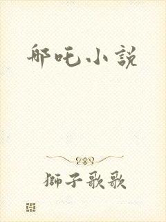 哪吒小说