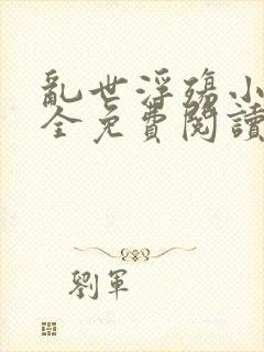 乱世浮殇小说大全免费阅读