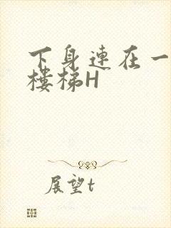 下身连在一起上楼梯H