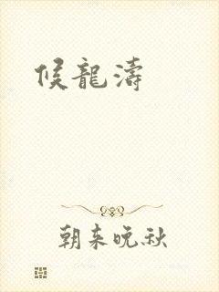 候龙涛