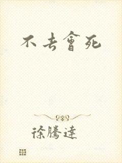 不去会死
