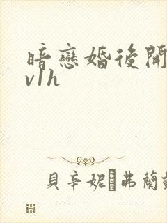暗恋婚后开荤1v1h