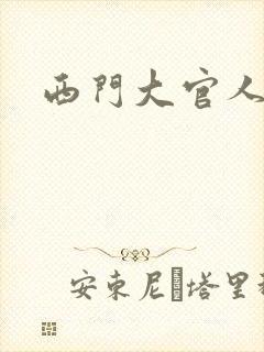 西门大官人