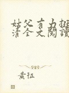 姑父有力挺送苏清全文阅读