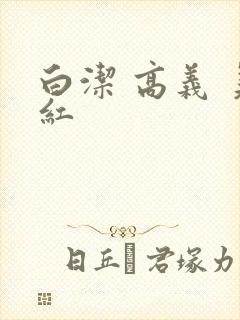 白洁 高义 美红