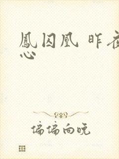 凤囚凰 昨夜莲心