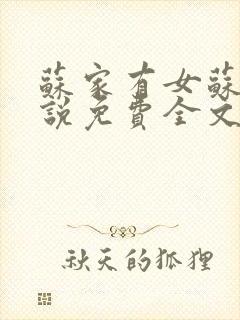 苏家有女苏杳小说免费全文阅读封面