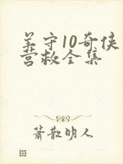 羊守10奇侠大营救全集