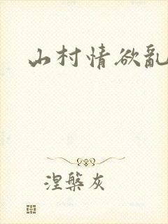 山村情欲乱小说