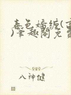 春色娇缠(高h)笔趣阁免费阅读