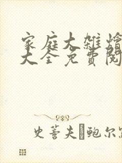 家庭大杂烩小说大全免费阅读