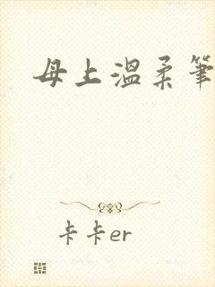 母上温柔笔趣阁