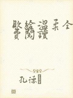 败给温柔全文免费阅读