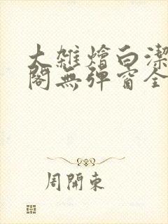 大杂烩白洁笔趣阁无弹窗全本