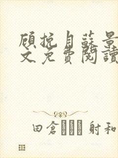 顾挽月苏景行全文免费阅读无弹窗