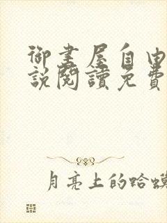 御书屋自由的小说阅读免费