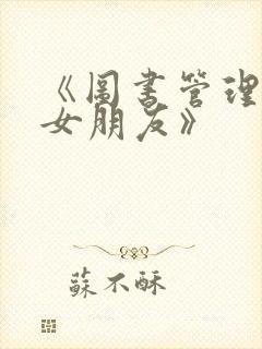《图书管理员的女朋友》