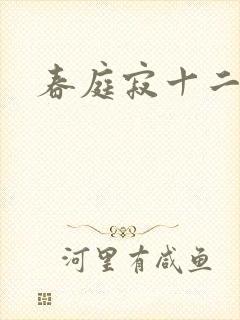春庭寂十二春