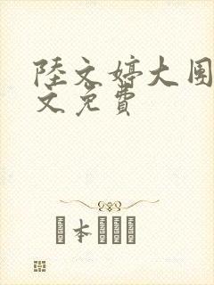 陆文婷大团圆全文免费封面