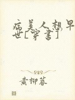 病美人想早点去世[穿书]