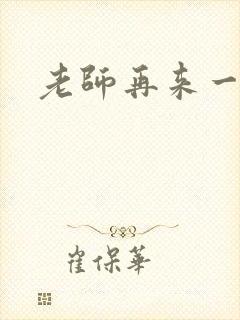 老师再来一次