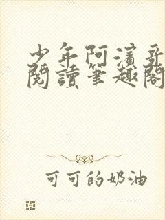 少年阿滨哥全文阅读笔趣阁