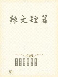 辣文短篇
