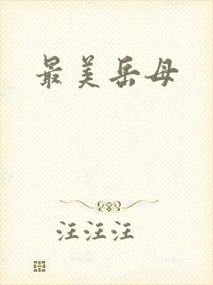 最美岳母