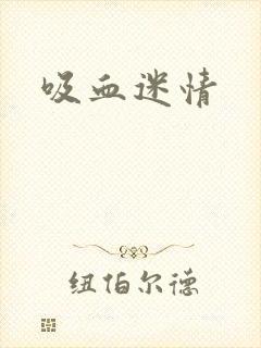 吸血迷情封面