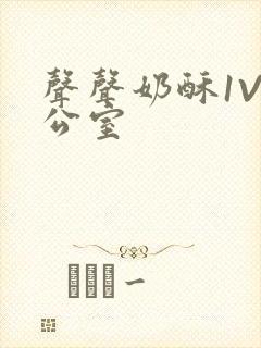 声声奶酥1V办公室