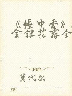 《帐中香》by金银花露全文免费阅读