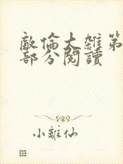 敌伦大杂第10部分阅读