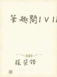 笔趣阁1∨1h