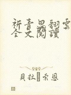 祈青思翻云覆雨全文阅读