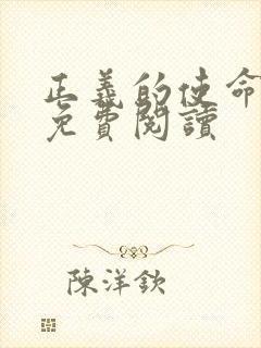 正义的使命全文免费阅读