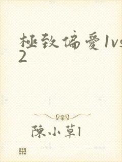 极致偏爱1vs2