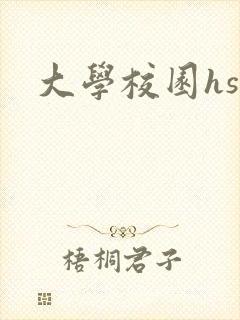 大学校园hsc封面