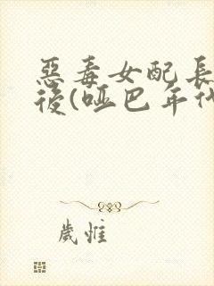 恶毒女配长脑子后(哑巴年代)