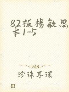 82板杨敏思版本1-5
