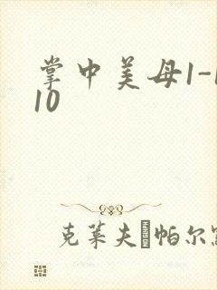掌中美母1-110封面