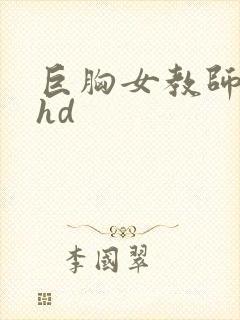 巨胸女教师秘书hd