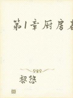 第1章厨房春潮