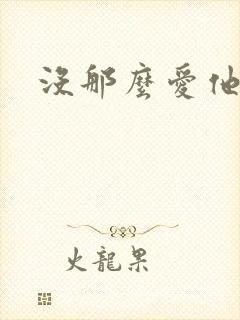 没那么爱他