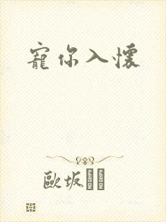 宠你入怀