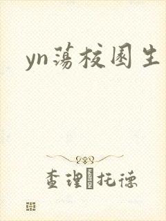 yn荡校园生活