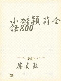 小雄颖莉全文目录800