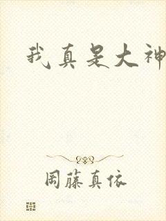 我真是大神医封面