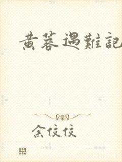 黄蓉遇难记