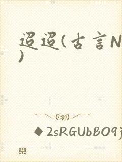 迢迢(古言NP)